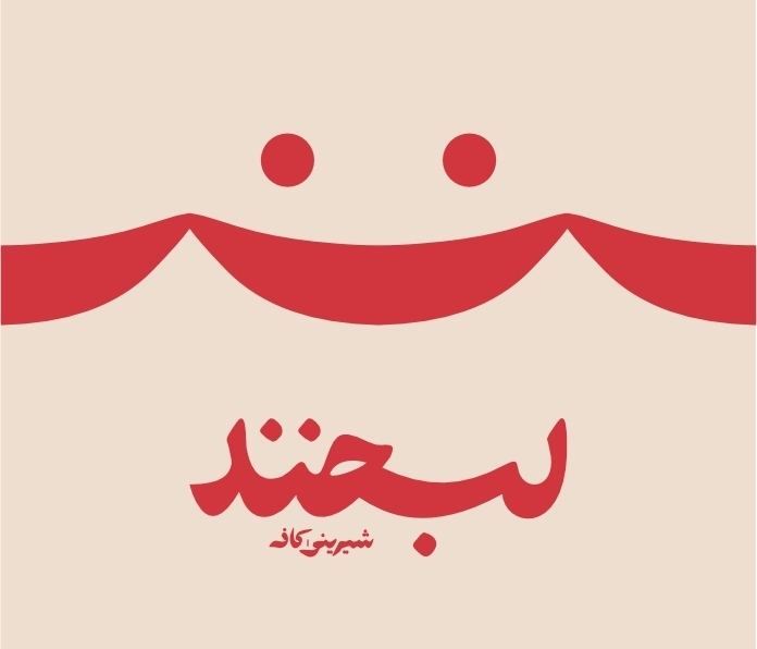 لبخند